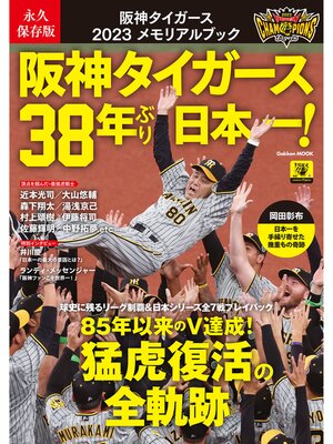cover image of 永久保存版 阪神タイガース 2023メモリアルブック 阪神タイガース38年ぶり日本一!